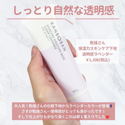 乾燥さん 保湿力スキンケア下地 透明感ラベンダー/乾燥さん/化粧下地を使ったクチコミ(2枚目)