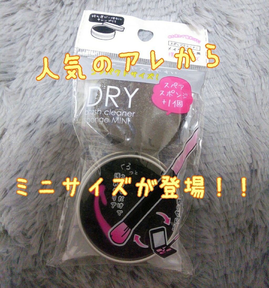 ドライメイクブラシクリーナー/セリア/その他化粧小物を使ったクチコミ(1枚目)