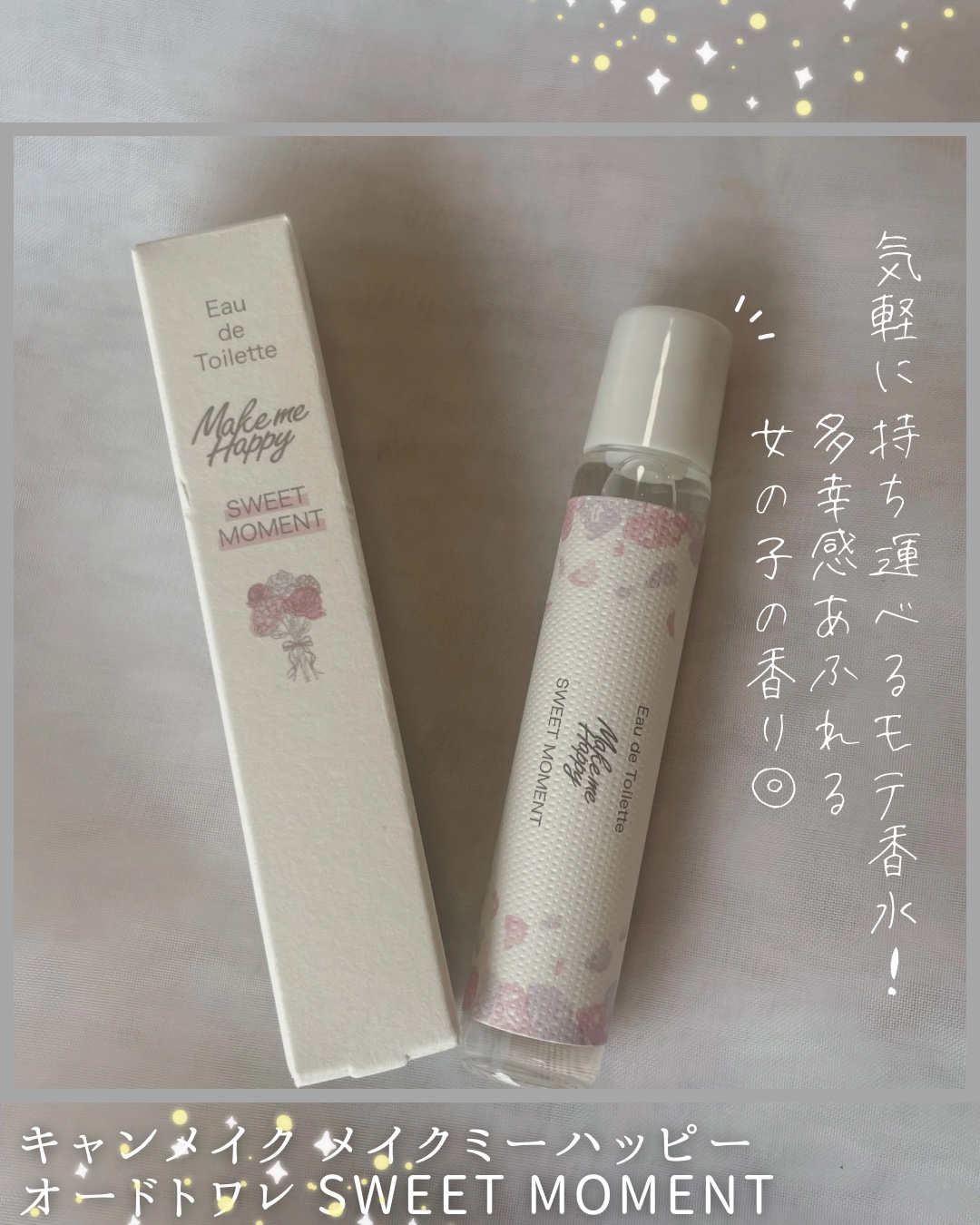メイクミーハッピー オードトワレ SWEET MOMENT/キャンメイク/香水(レディース)を使ったクチコミ（1枚目）