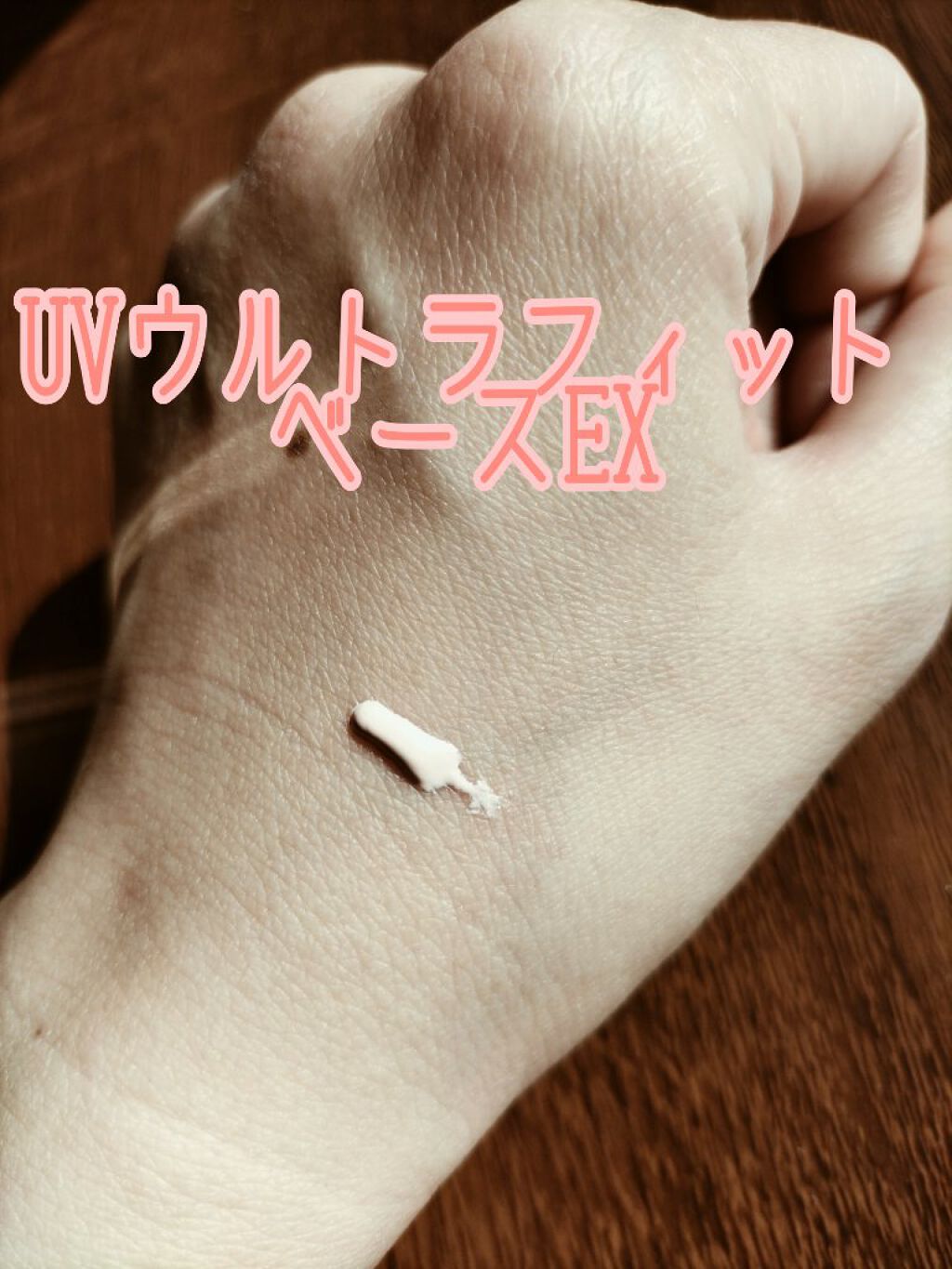 UVウルトラフィットベースEX/CEZANNE/化粧下地を使ったクチコミ（3枚目）