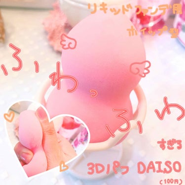 リキッドファンデーションスポンジ(ホイップ型)/DAISO/パフ・スポンジを使ったクチコミ（1枚目）