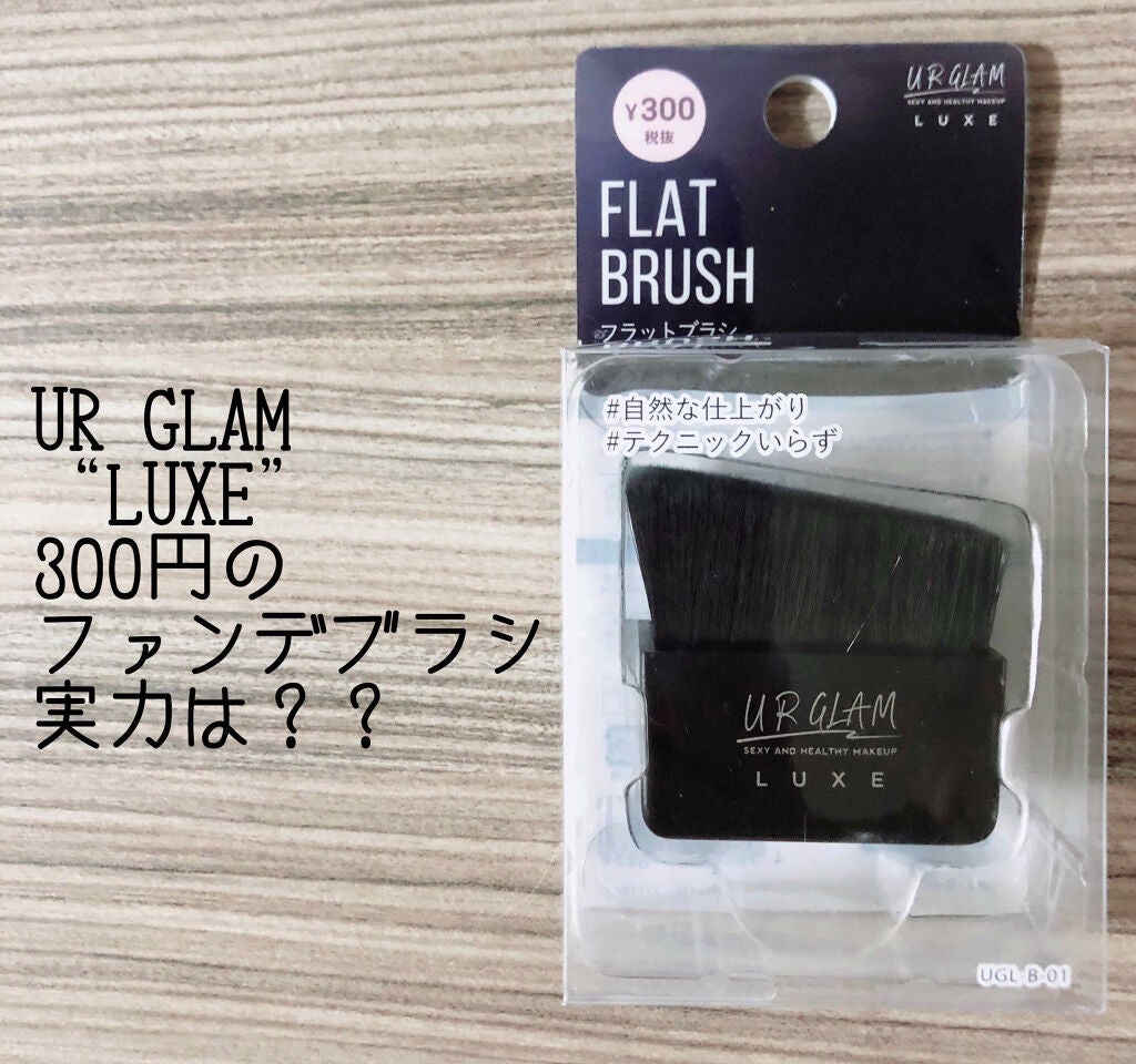 UR GLAM LUXE フラットブラシ/U R GLAM/メイクブラシを使ったクチコミ(1枚目)