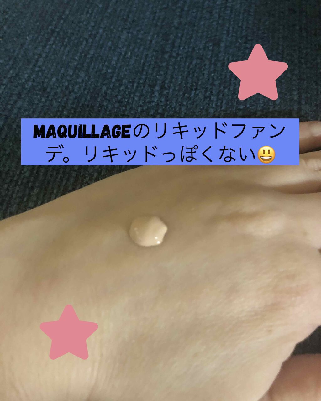 ドラマティックジェリーリキッド/マキアージュ/リキッドファンデーションを使ったクチコミ（3枚目）