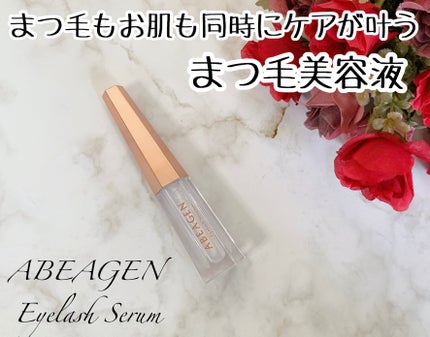 アイラッシュセラム まつげ美容液/ABEAGEN/まつげ美容液を使ったクチコミ(1枚目)