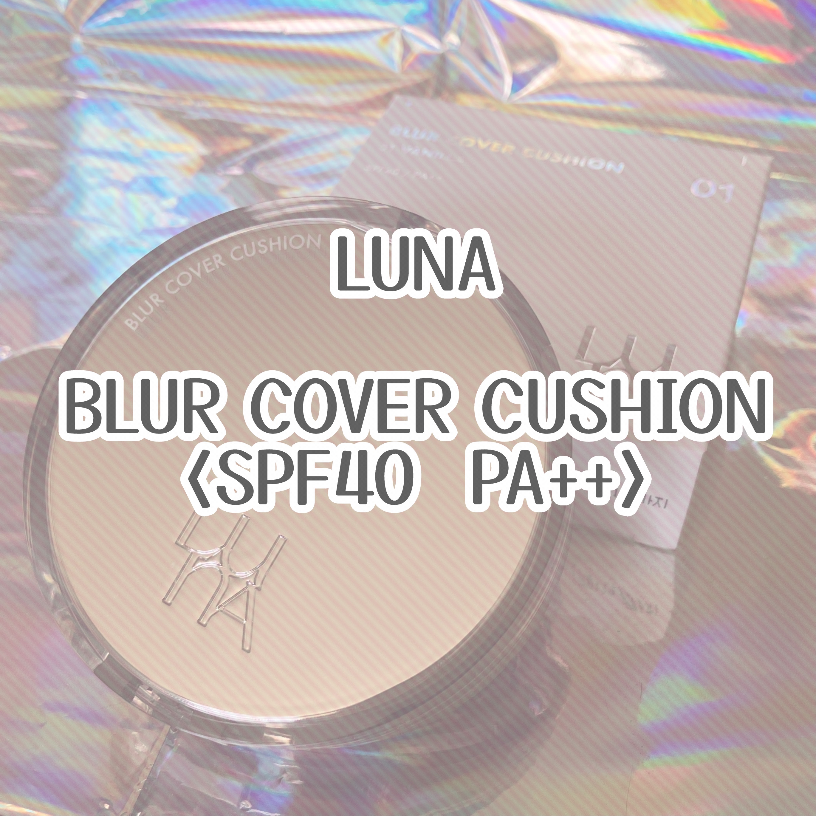 ブラーカバークッション/LUNA/クッションファンデーションを使ったクチコミ（1枚目）