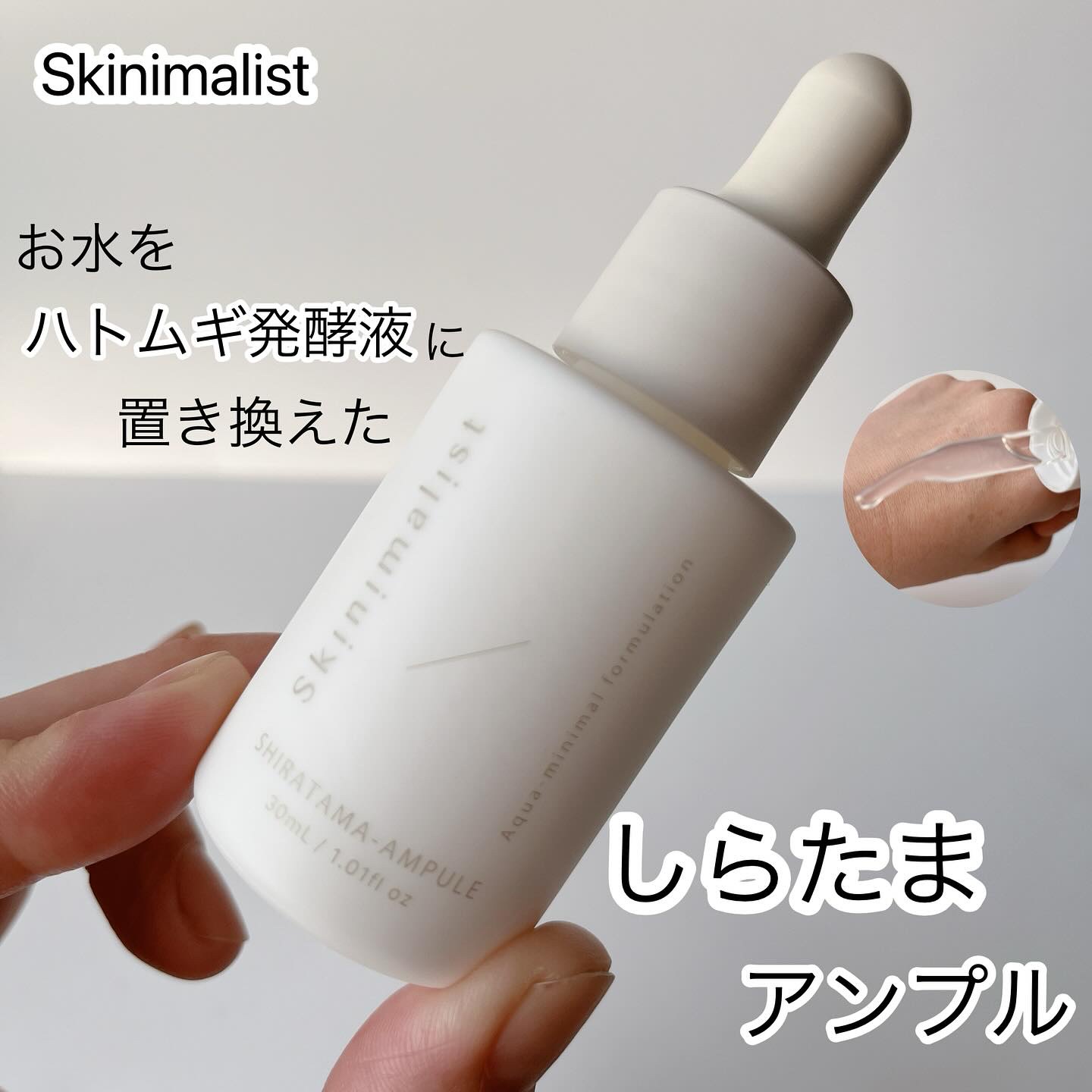 SHIRATAMA-AMPOULE/Skinimalist/美容液を使ったクチコミ（1枚目）