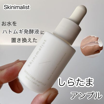 SHIRATAMA-AMPOULE/Skinimalist/美容液を使ったクチコミ(1枚目)