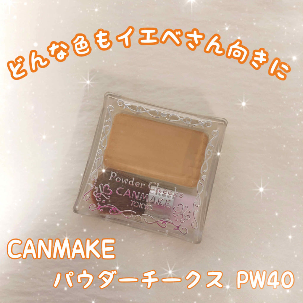 【旧品】パウダーチークス/キャンメイク/パウダーチークを使ったクチコミ（1枚目）