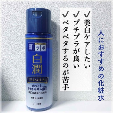 白潤プレミアム 薬用浸透美白化粧水 170ml（ボトル）/肌ラボ/化粧水を使ったクチコミ（1枚目）