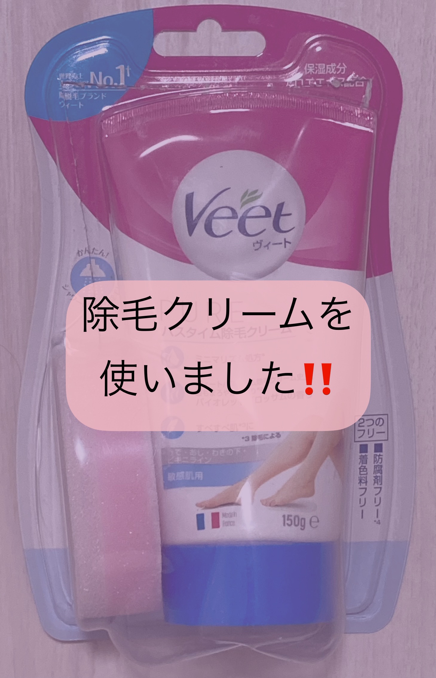 ヴィート ピュアバスタイム除毛クリーム 敏感肌用/Veet/除毛クリームを使ったクチコミ（1枚目）