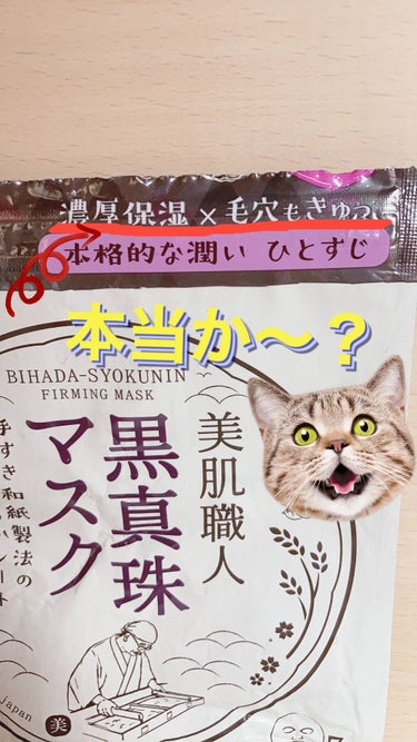 美肌職人 黒真珠マスク/クリアターン/シートマスク・パックを使ったクチコミ（3枚目）