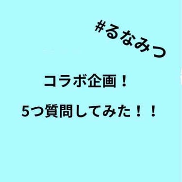 #るなみつ
↑このハッシュタグからみつきの投稿へGO！

みつきとのコラボ企画！！5つ質問してみた！
みつきー！！コラボありがとうーー！！！！
それでは早速紹介していきます‼️

1、メイクを初めたのは