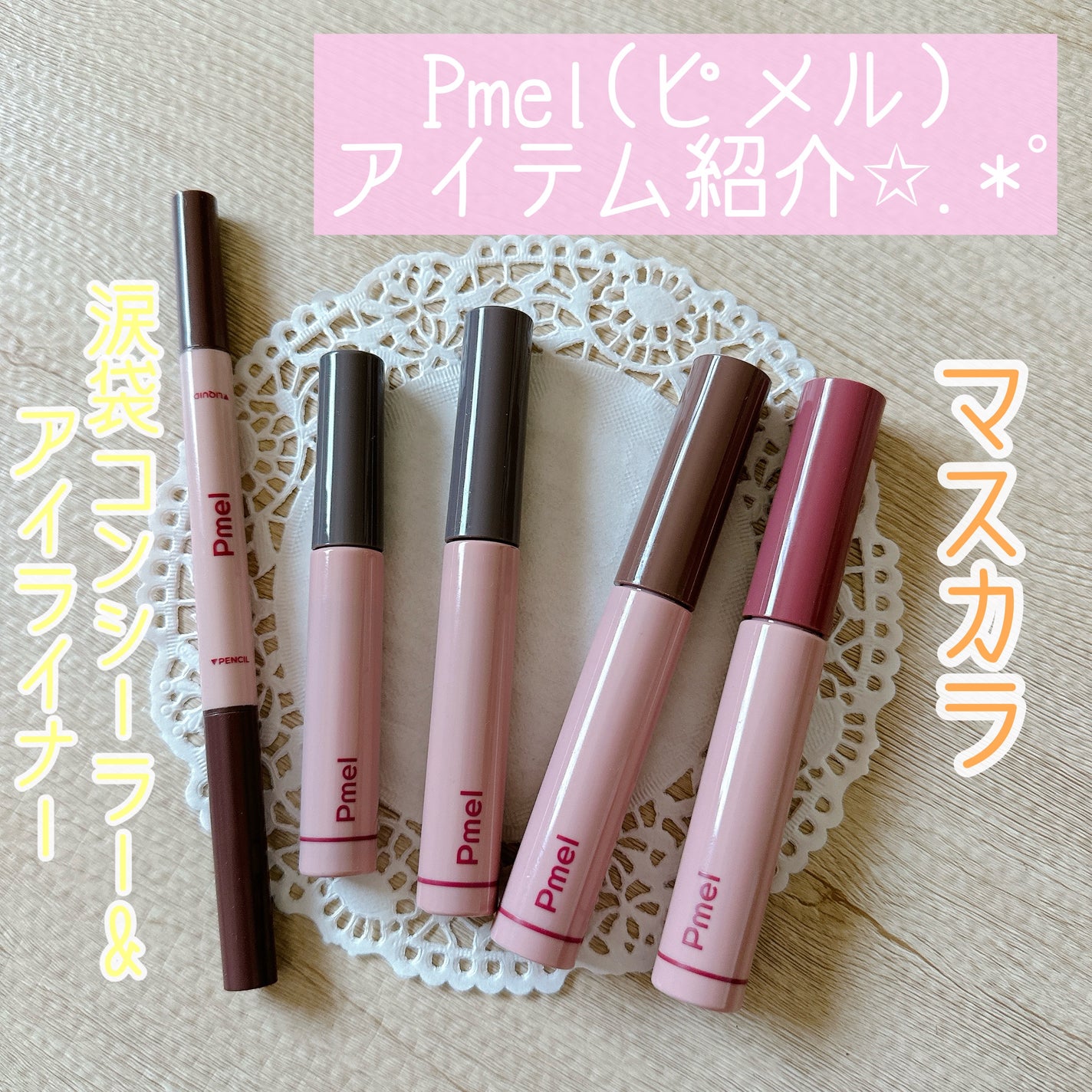 ピメル うそつきマスカラ/pdc/マスカラを使ったクチコミ(1枚目)