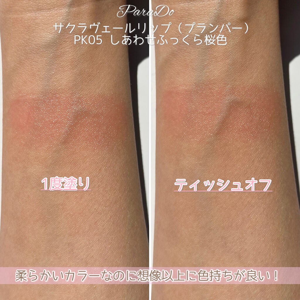 サクラヴェールリップ/パラドゥ/リップクリームを使ったクチコミ(6枚目)