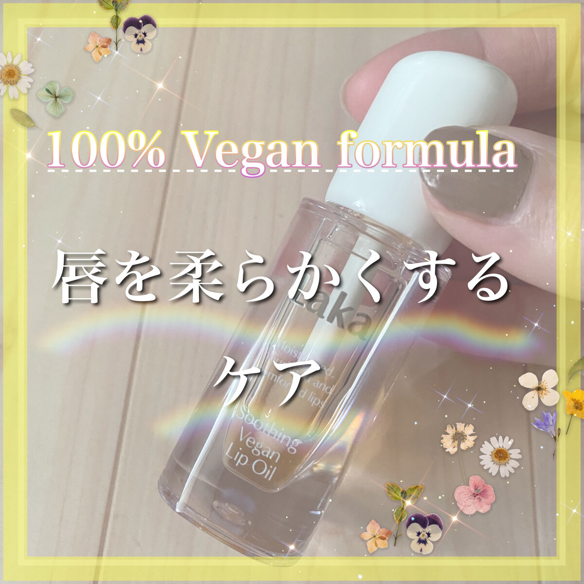 スージングヴィーガンリップオイル/Laka/リップオイルを使ったクチコミ（1枚目）