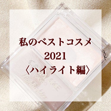 ＼一番ナチュラルなつや肌に仕上がる！／
＼初めて底見えた、激推しハイライトはこれ✨／

✼••┈┈••✼••┈┈••✼••┈┈••✼••┈┈••✼

 #私のベストコスメ2021 13日目の今日は、
私