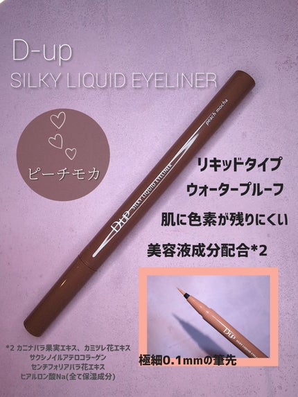 シルキーリキッドアイライナーWP/D-UP/リキッドアイライナーを使ったクチコミ(1枚目)