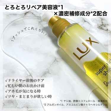 スーパーリッチシャイン ダメージリペア とろとろ補修ヘアオイル/LUX/ヘアオイルを使ったクチコミ（2枚目）