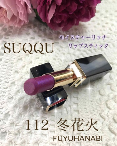 モイスチャー リッチ リップスティック 112 冬花火 -FUYUHANABI(限定色)/SUQQU/口紅を使ったクチコミ（1枚目）