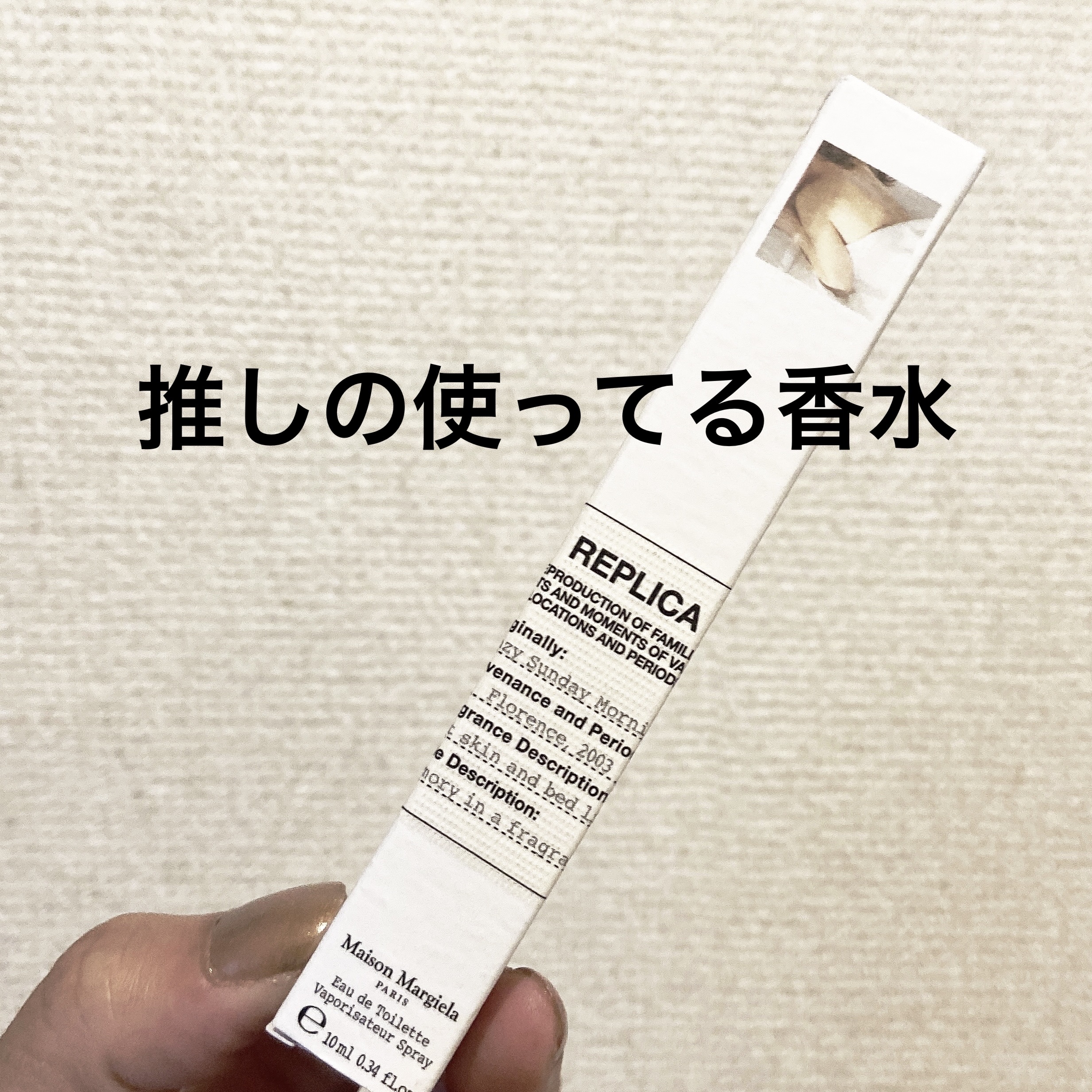 レプリカ オードトワレ レイジー サンデーモーニング  10ml/Maison Margiela Fragrances/香水(レディース)を使ったクチコミ（1枚目）