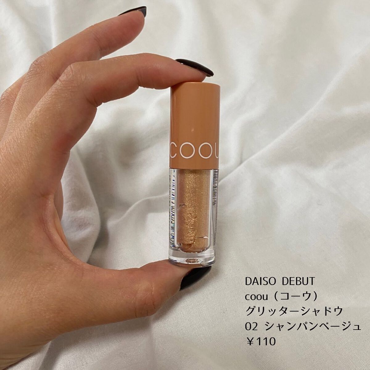 グリッターシャドウ 02 シャンパンページュ/coou/グリッターを使ったクチコミ（2枚目）