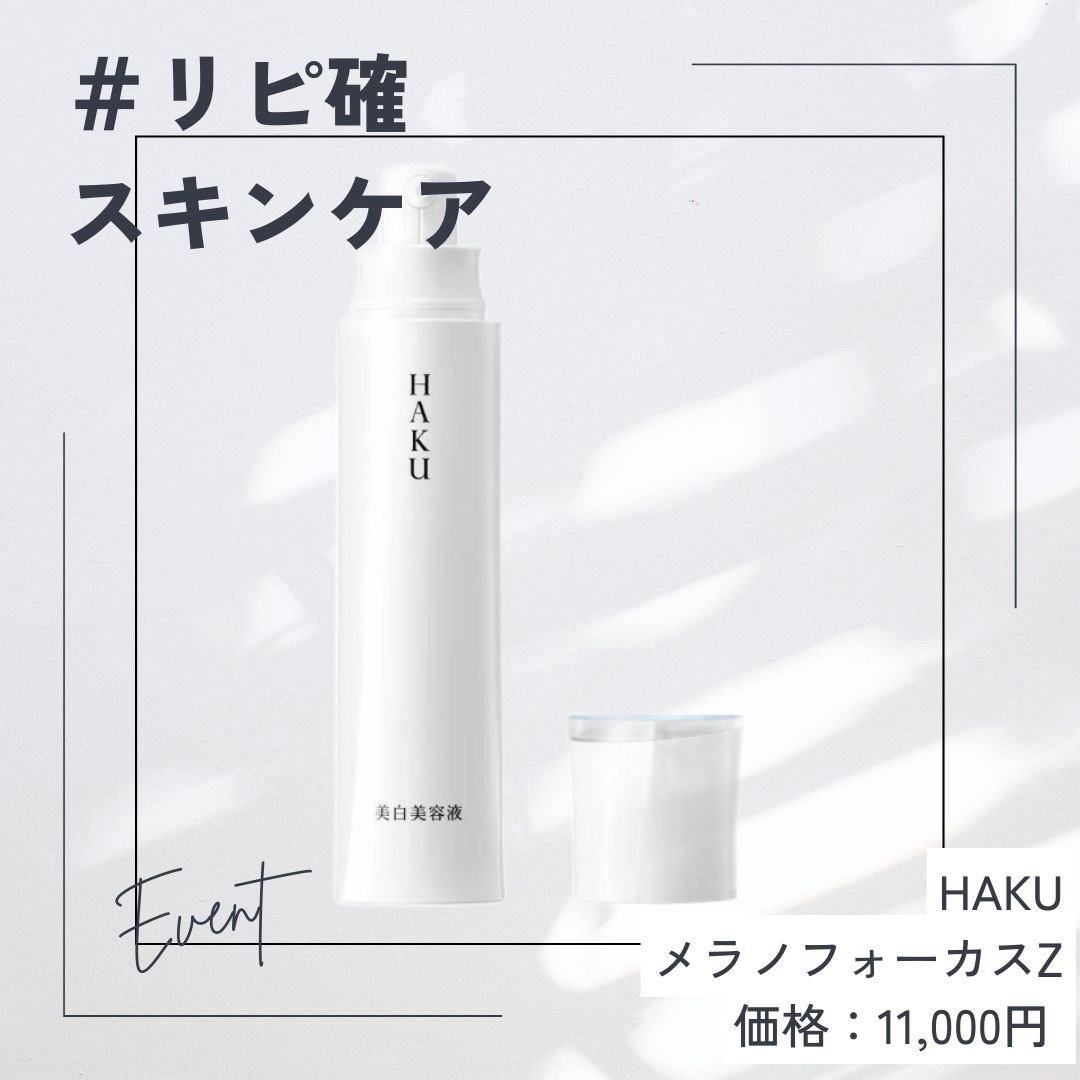 メラノフォーカスZ/HAKU/美容液を使ったクチコミ（1枚目）