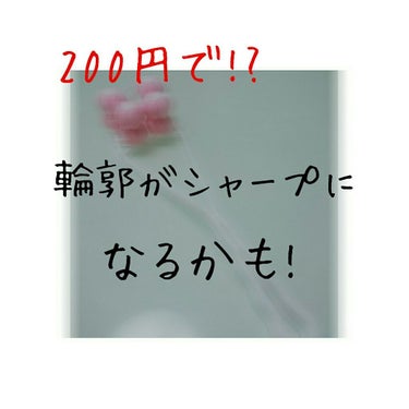 お久しぶりです！こんにちは！🌈うららです！
今日は！

ダイソーの小顔ローラーとマッサージで私の顔が少しシャープになったのでその方法を紹介していきます💪


ダイソー小顔ローラー  200円
ダイソーだ