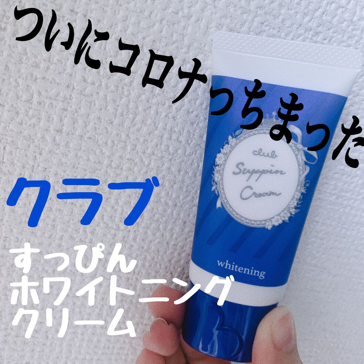 すっぴんクリーム ホワイトニング/クラブ/化粧下地を使ったクチコミ(1枚目)