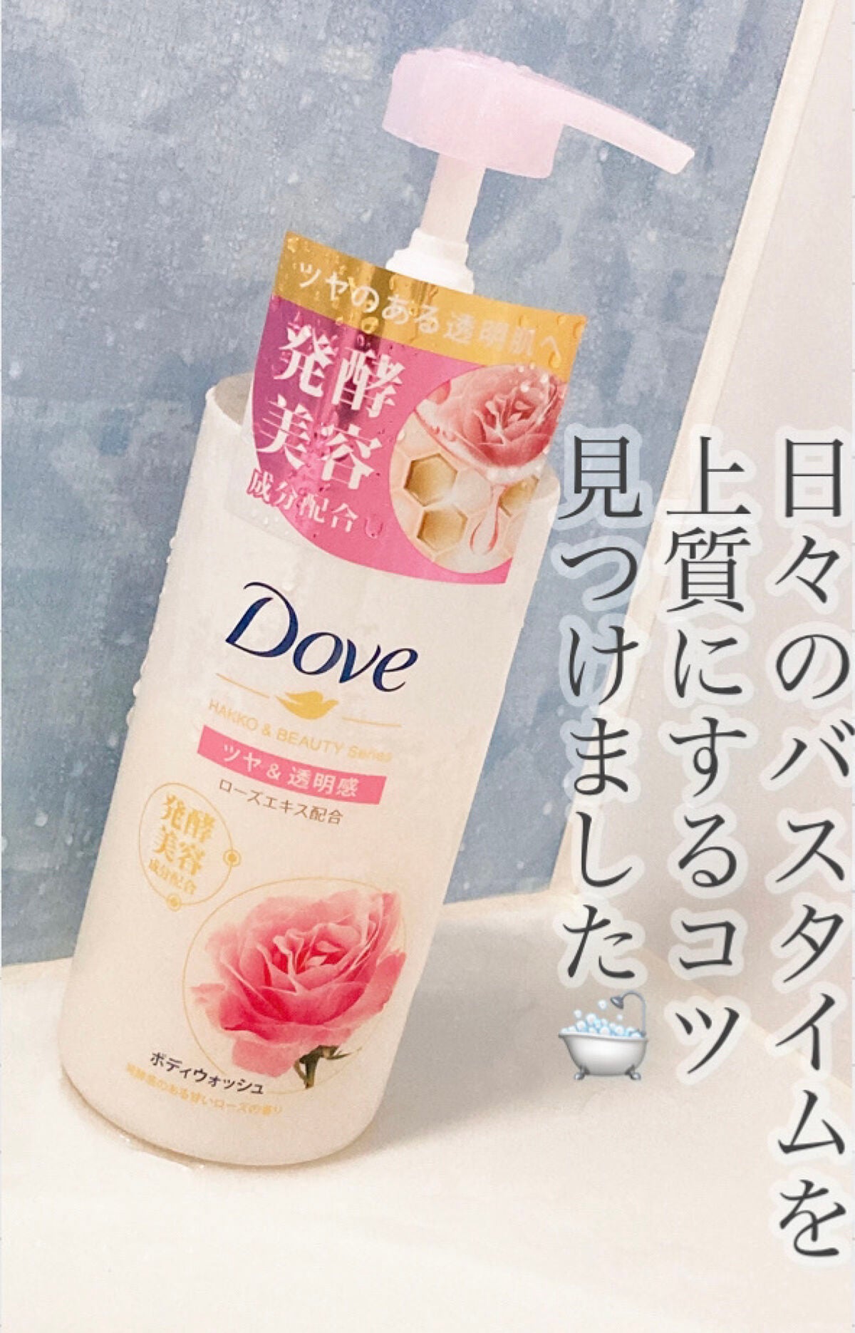 ボディウォッシュ 発酵&ビューティーシリーズ ツヤ&透明感/ダヴ/ボディソープを使ったクチコミ(1枚目)