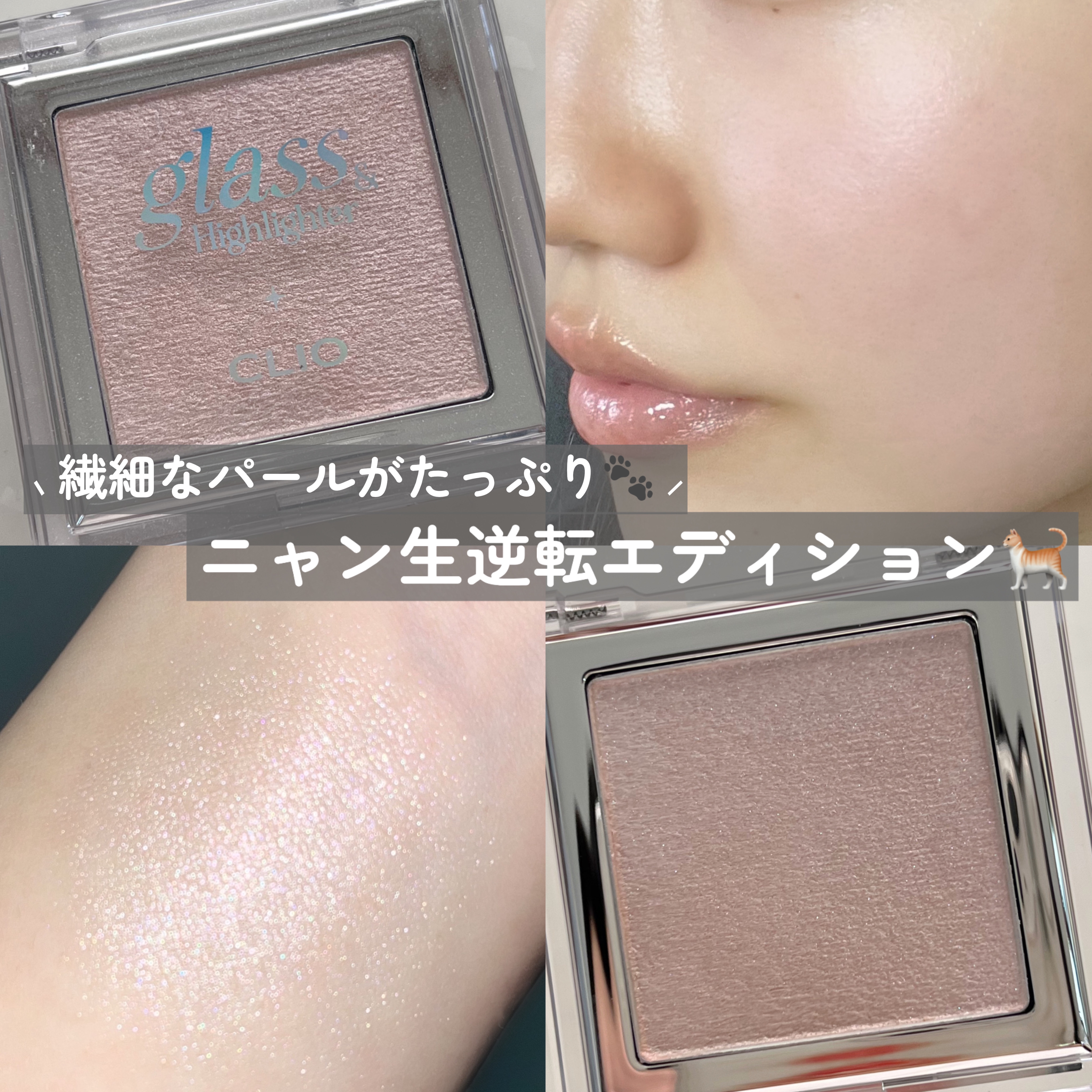 グラス アンド ハイライター 01 MOON GLOW/CLIO/ハイライト・シェーディングを使ったクチコミ（1枚目）