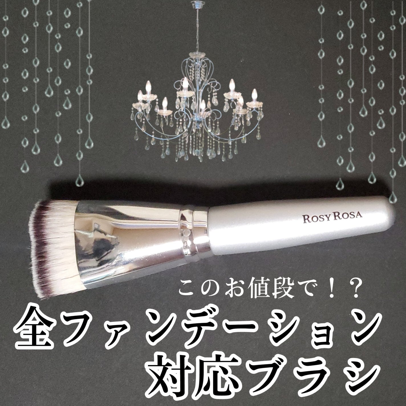 マルチファンデブラシ /ロージーローザ/メイクブラシを使ったクチコミ(1枚目)