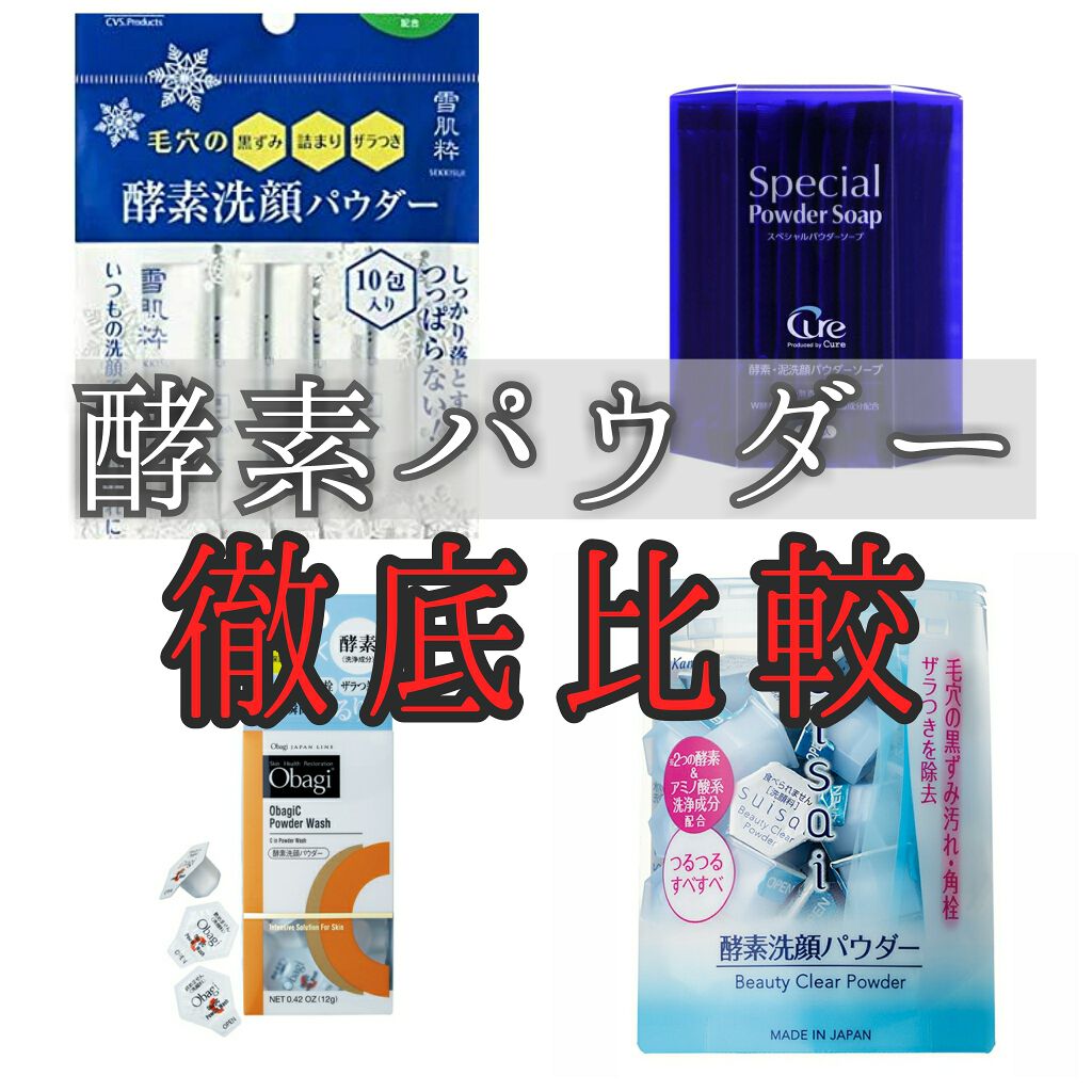 スイサイ ビューティクリア パウダーウォッシュ/suisai/洗顔パウダーを使ったクチコミ（1枚目）