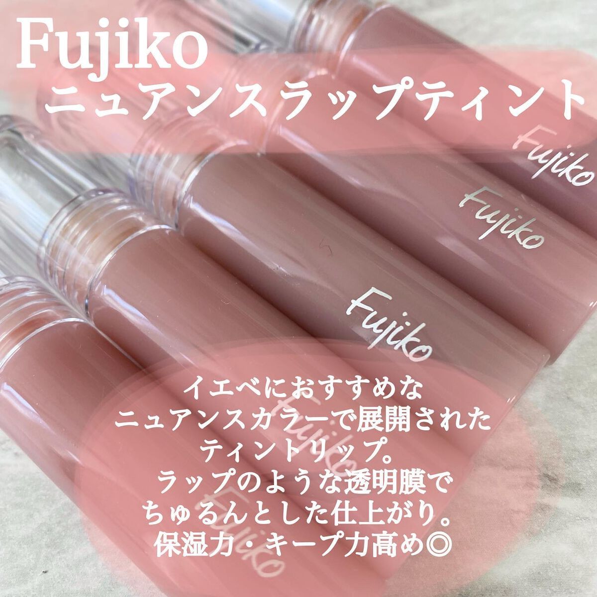 ニュアンスラップティント/Fujiko/リップティントを使ったクチコミ（2枚目）