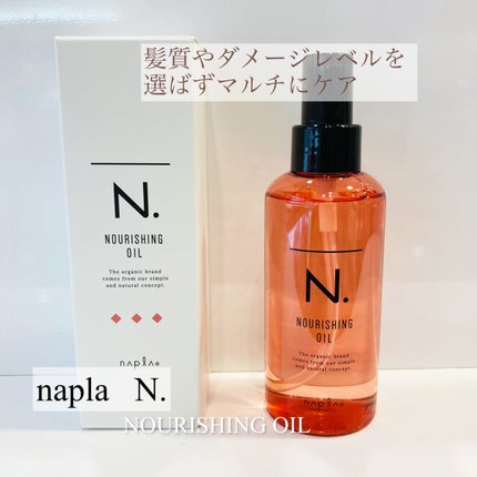 N. ナリッシングオイルのクチコミ「@xxmiculixx  価格
10%OFF→¥2,754 TAX込
・
N.はスタイリングだ.....」(1枚目)