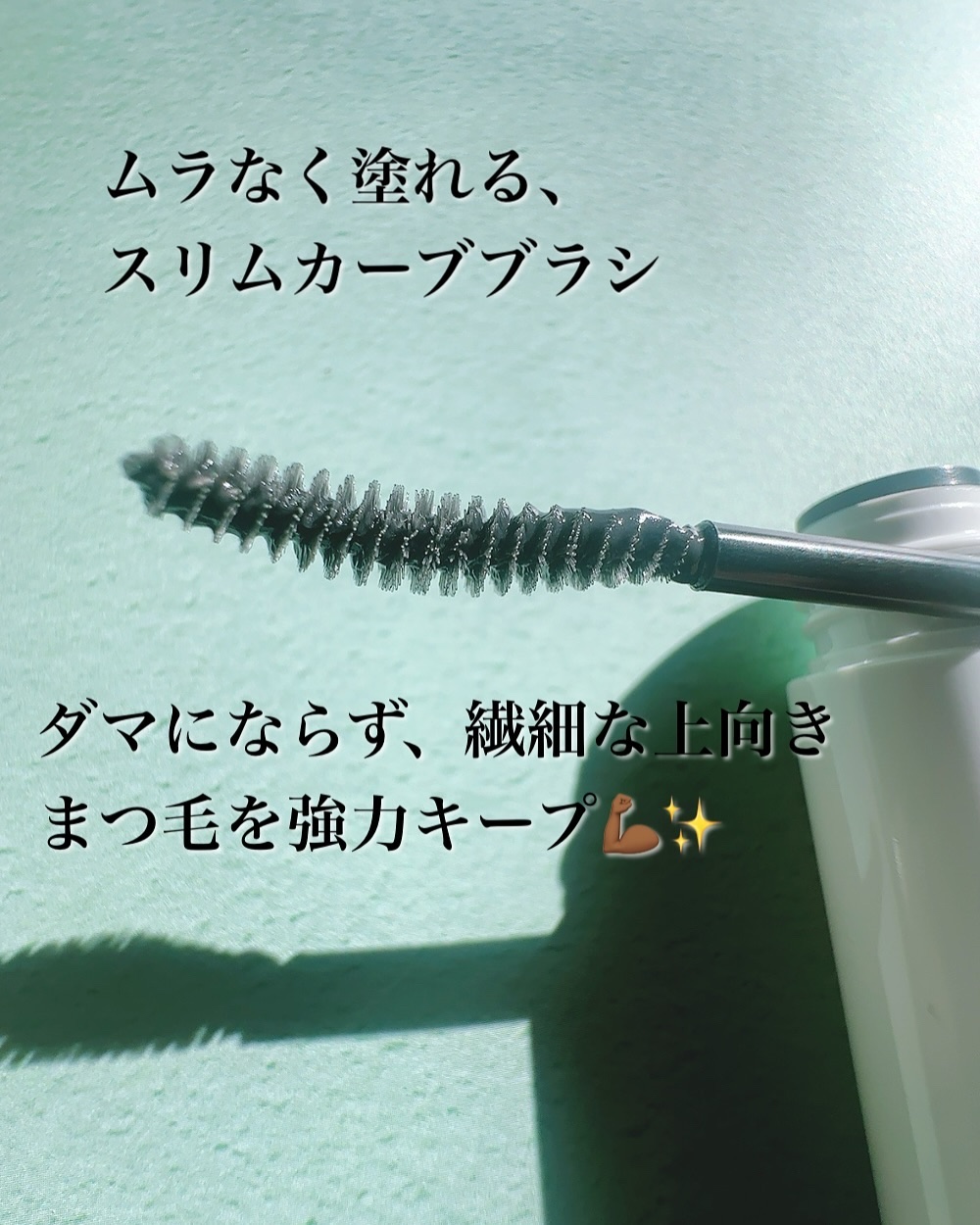 カールロックマスカラベース N/D-UP/マスカラ下地を使ったクチコミ（3枚目）