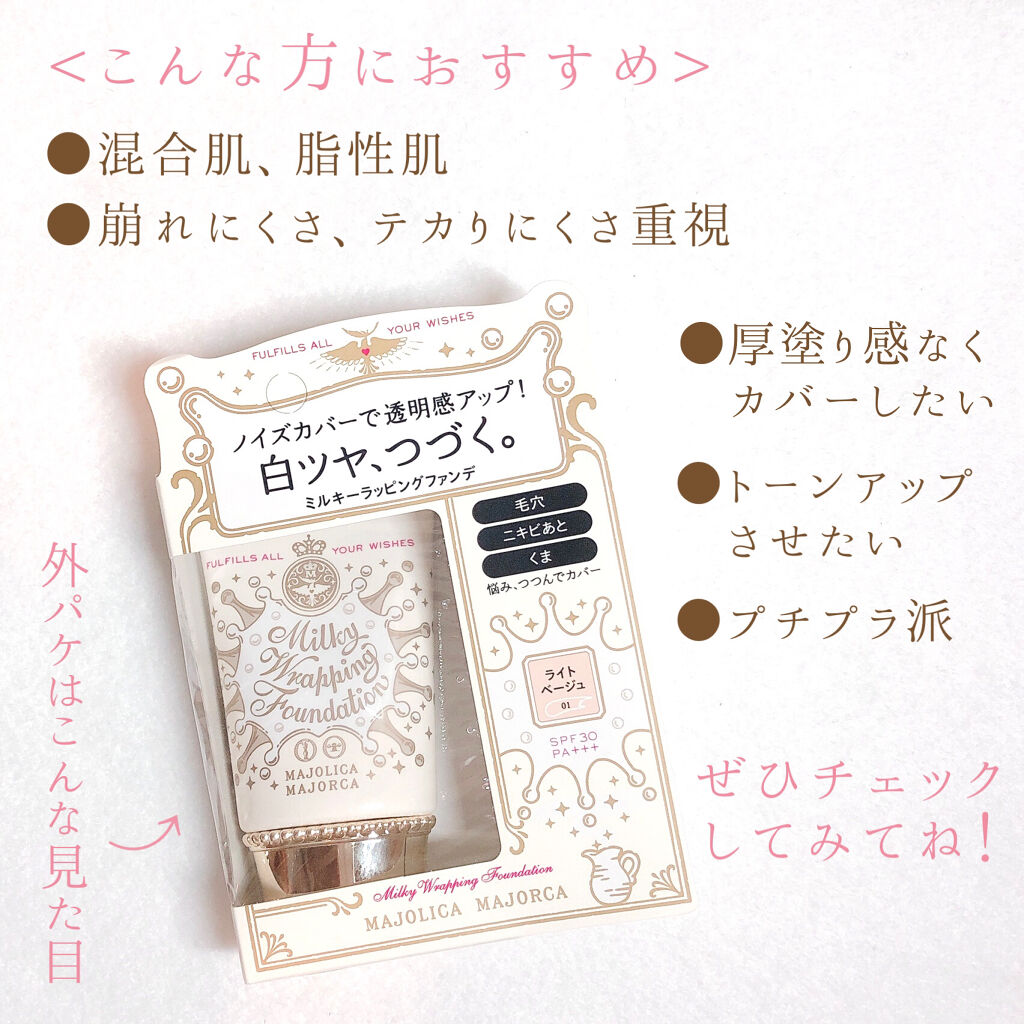 ミルキーラッピングファンデ Majolica Majorcaの口コミ 乾燥肌におすすめのリキッドファンデーション めっっちゃおすすめ By Lui 脂性肌 Lips
