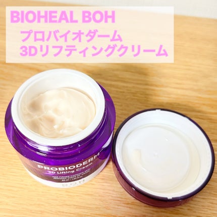 バイオヒールボ プロバイオダーム 3Dリフティングクリーム/BIOHEAL BOH/フェイスクリームを使ったクチコミ(1枚目)