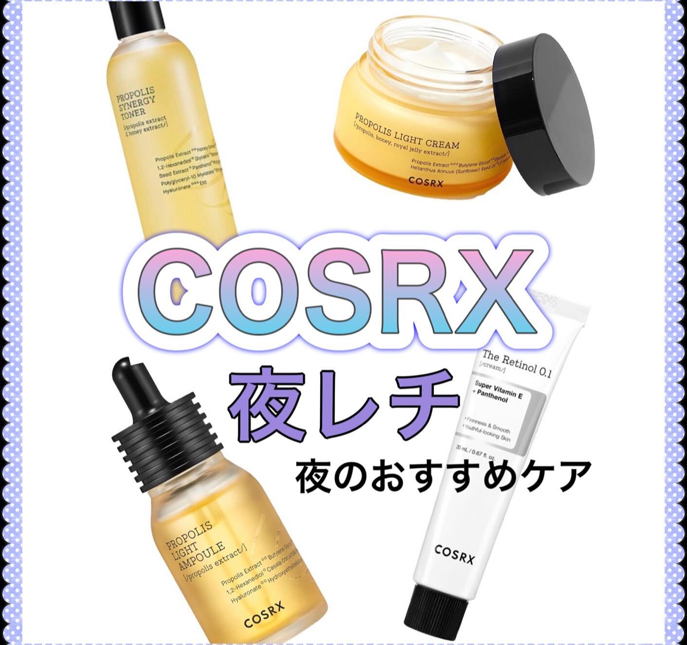 !!! COSRX 夜のおすすめスキンケア !!!

メガ割商品です！

迷いがちな夜のスキンケア

レチノールをプラスした使用順番紹介です！！

プロポリスシナジートナー

プロポリスライトアンプル

ザレチノール

プロポリスライトクリ