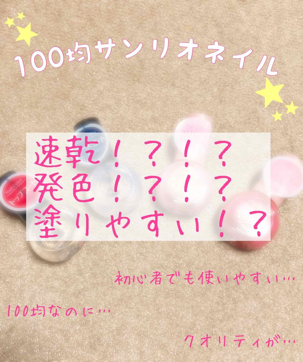 サンリオネイル/DAISO/マニキュアを使ったクチコミ(1枚目)