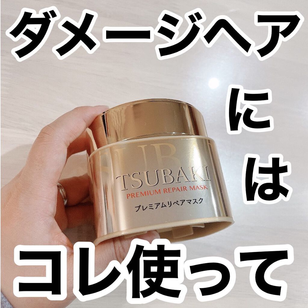 プレミアムリペアマスク(資生堂 プレミアムリペアマスク)/TSUBAKI/ヘアマスク・ヘアパックを使ったクチコミ(1枚目)