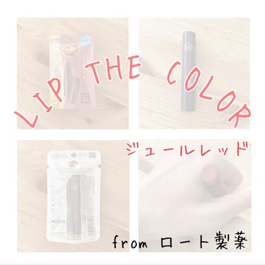 LIP THE COLOR
ジュールレッド💄
・
・
・
・
今回はロート製薬さんからプレゼントして頂いたリップをレビュー_φ(･_･✨
・
・
#dadaLIP
#dadaリップ
#dadaメイク
・