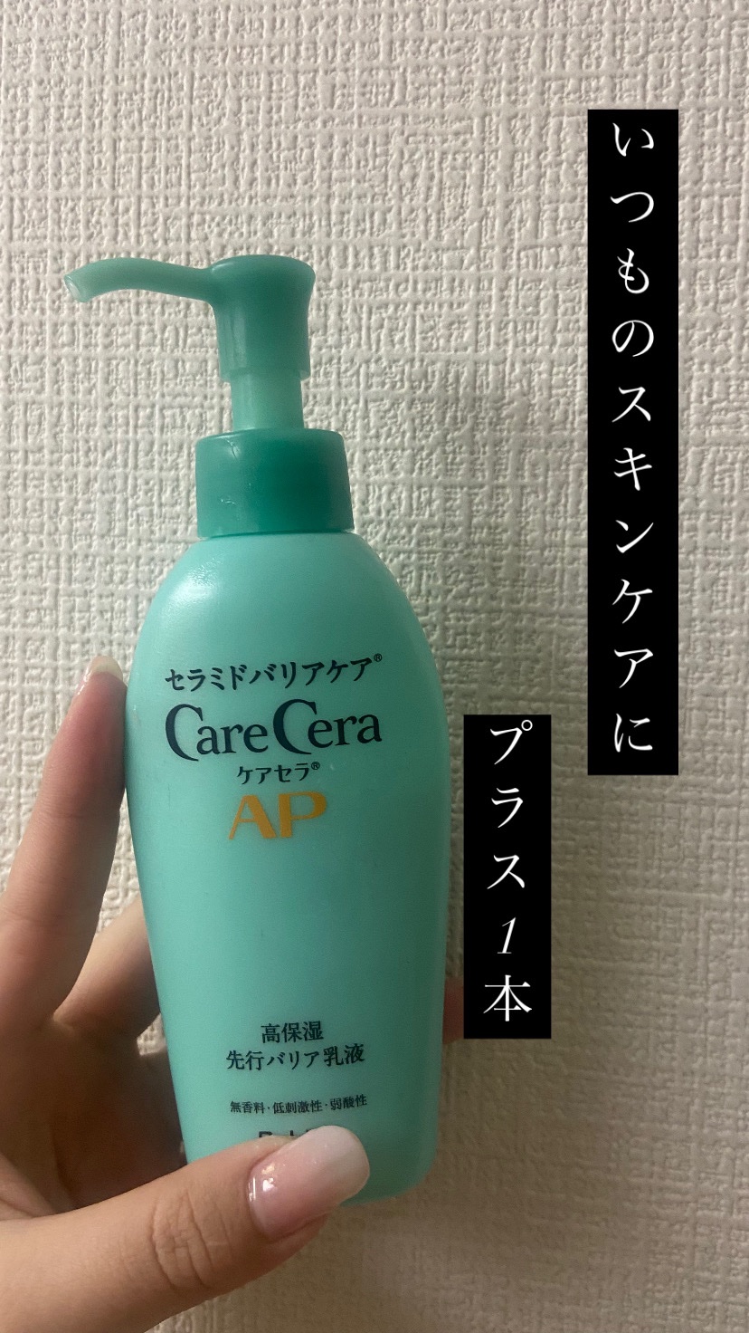 ケアセラAP 高保湿先行バリア乳液/ケアセラ/乳液を使ったクチコミ（1枚目）