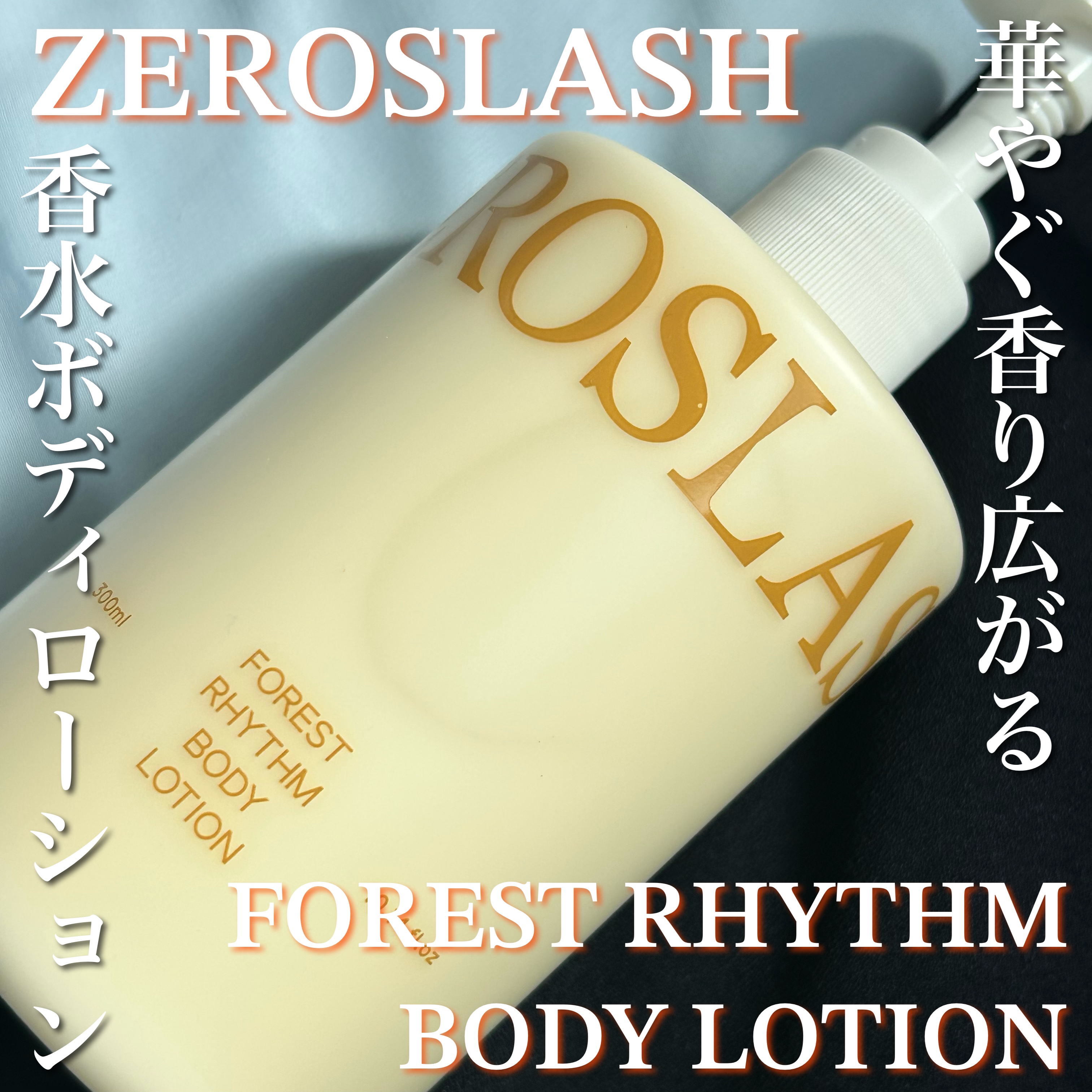 フォレストリズム ヴィーガンボディローション/ZEROSLASH/ボディローションを使ったクチコミ（1枚目）