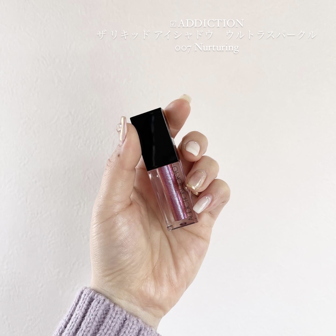 ザ リキッド アイシャドウ　ウルトラスパークル 007 Nurturing Love/ADDICTION/リキッドアイシャドウを使ったクチコミ（1枚目）