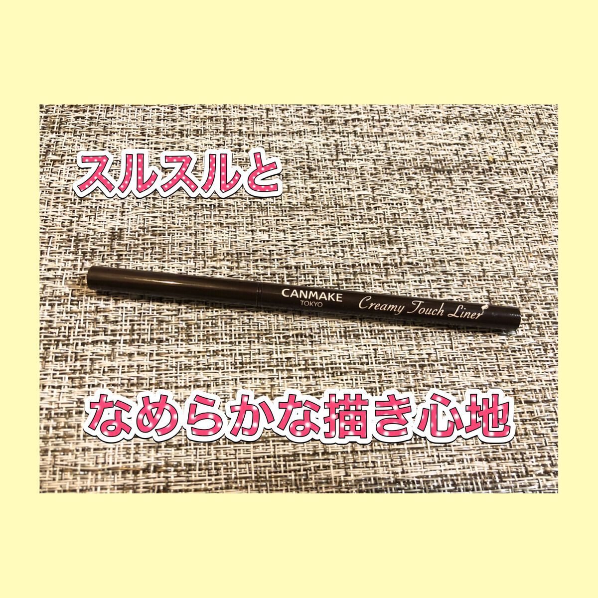 クリーミータッチライナー/キャンメイク/ジェルアイライナーを使ったクチコミ(1枚目)