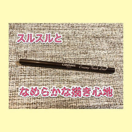 クリーミータッチライナー/キャンメイク/ジェルアイライナーを使ったクチコミ(1枚目)