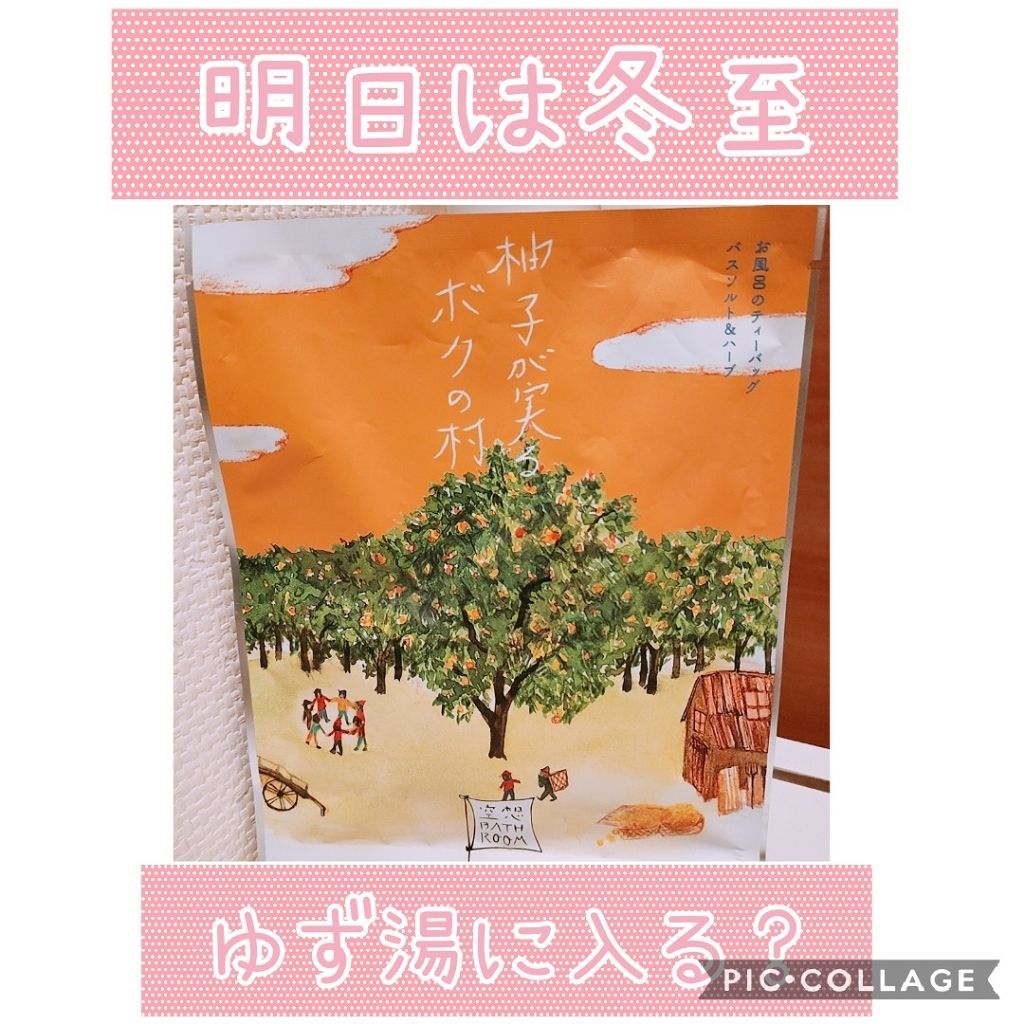 空想バスルーム 柚子が実るボクの村/charley/無機塩系入浴剤を使ったクチコミ(1枚目)