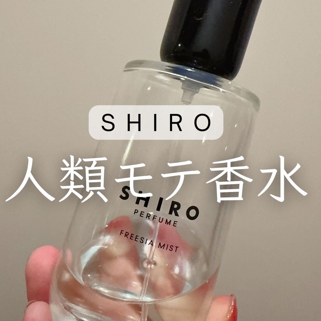 シロ パフューム FREESIA MIST/SHIRO/香水(レディース)を使ったクチコミ(1枚目)