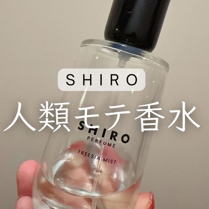 SHIROの香水(レディース) シロ パフューム FREESIA MIST他、1 SHIROの香水(レディース) シロ パフューム FREESIA MIST他、1