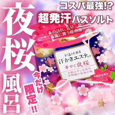 ＼春の夜風を感じるバスタイム🛀🌸／

激推しバスソルトシリーズに
今の時期だけ限定「夜桜の香り」が登場👏💜💜
新年度、新生活でちょっとお疲れの日々も、
ホッと一息お風呂でリラックスにオススメ🎶🌙



